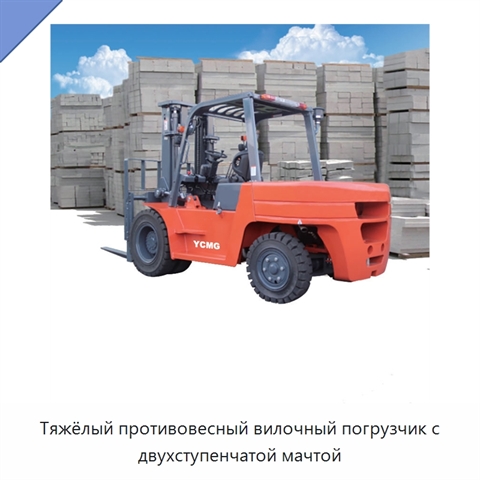 Тяжёлый противовесный вилочный погрузчик с двухступенчатой мачтой