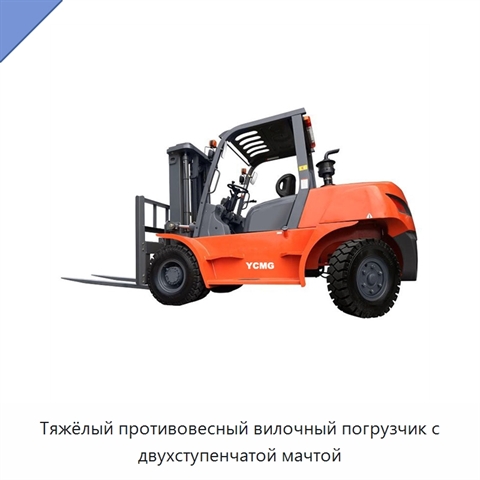 Тяжёлый противовесный вилочный погрузчик с двухступенчатой мачтой