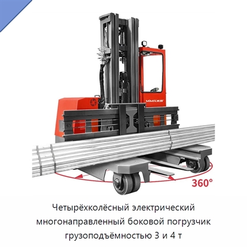 Четырёхколёсный электрический многонаправленный боковой погрузчик грузоподъёмностью 3 и 4 т