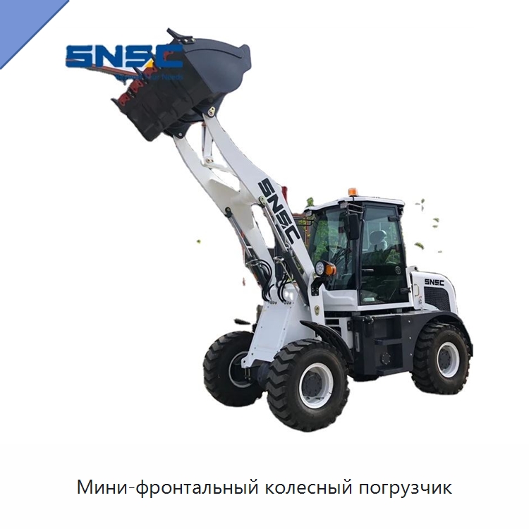 Мини-фронтальный колесный погрузчик — Землеройная техника