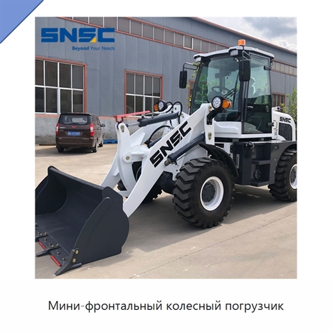 Мини-фронтальный колесный погрузчик