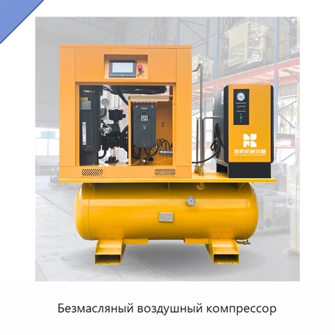 Безмасляный воздушный компрессор