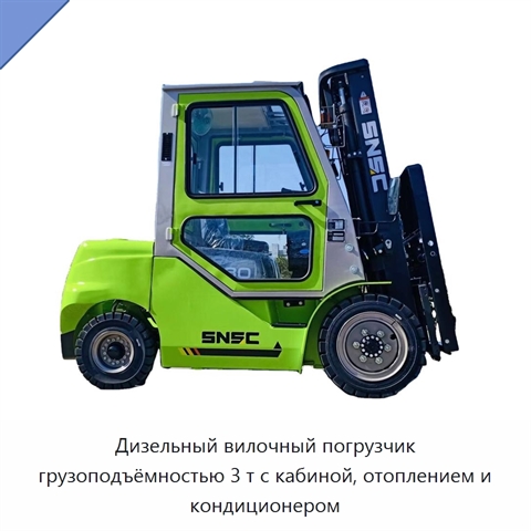 Дизельный вилочный погрузчик грузоподъёмностью 3 т с кабиной, отоплением и кондиционером