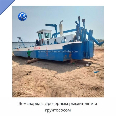 Земснаряд с фрезерным рыхлителем и грунтососом