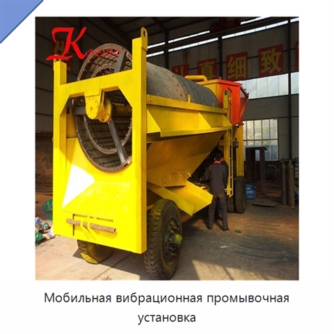 Мобильная вибрационная промывочная установка