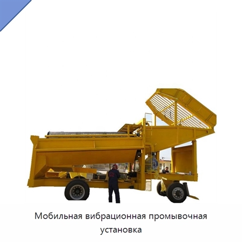 Мобильная вибрационная промывочная установка