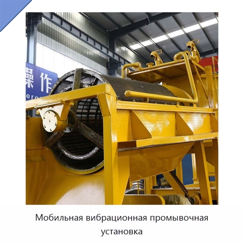 Мобильная вибрационная промывочная установка