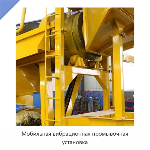 Мобильная вибрационная промывочная установка