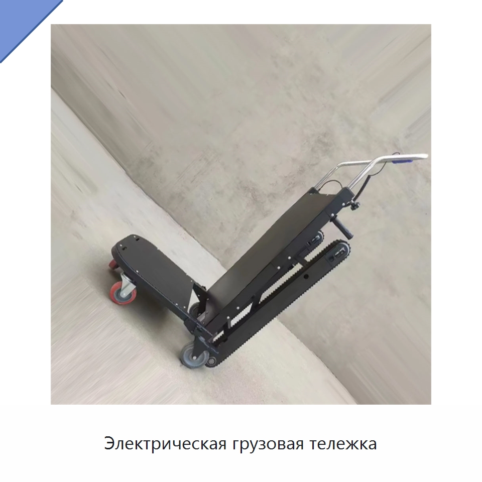 Электрическая грузовая тележка — Ручные грузовые тележки