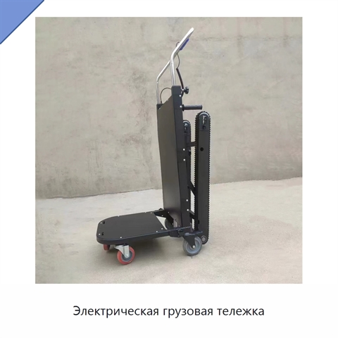 Электрическая грузовая тележка