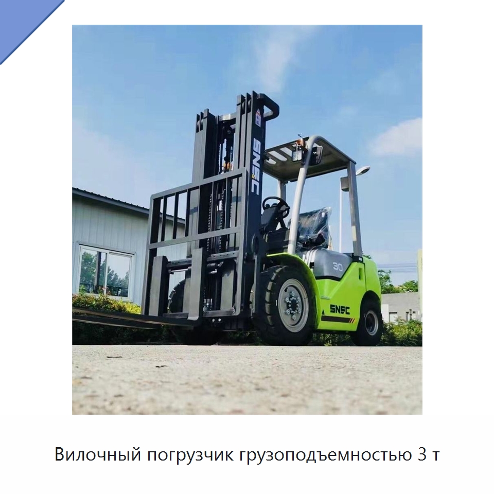 Вилочный погрузчик грузоподъемностью 3 т — Вилочные погрузчики