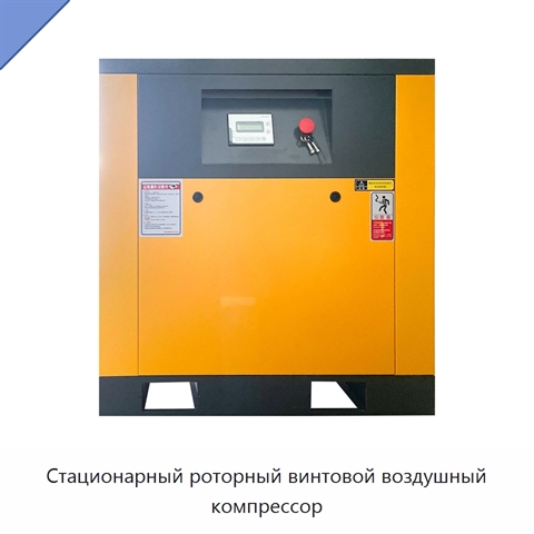 Стационарный роторный винтовой воздушный компрессор
