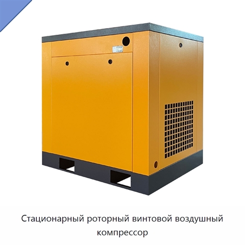 Стационарный роторный винтовой воздушный компрессор