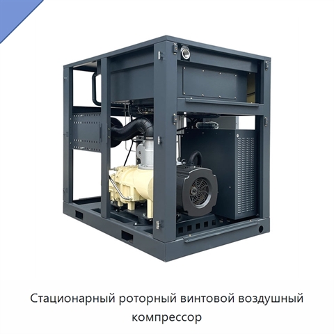 Стационарный роторный винтовой воздушный компрессор