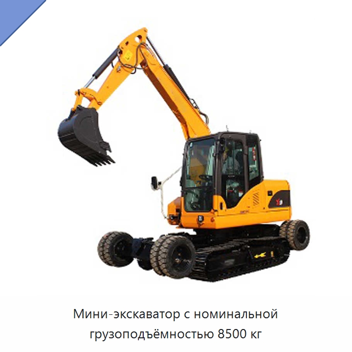 Мини-экскаватор с номинальной грузоподъёмностью 8500 кг — Землеройная техника