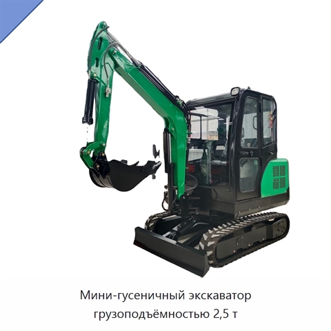 Мини-гусеничный экскаватор грузоподъёмностью 2,5 т