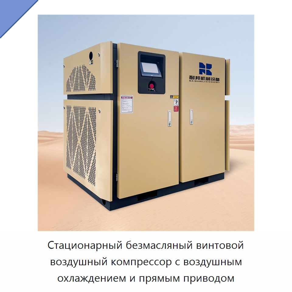Стационарный безмасляный винтовой воздушный компрессор с воздушным охлаждением и прямым приводом — Промышленные компрессоры