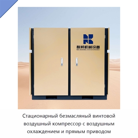 Стационарный безмасляный винтовой воздушный компрессор с воздушным охлаждением и прямым приводом