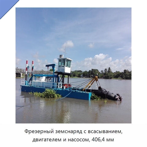 Фрезерный земснаряд с всасыванием, двигателем и насосом, 406,4 мм