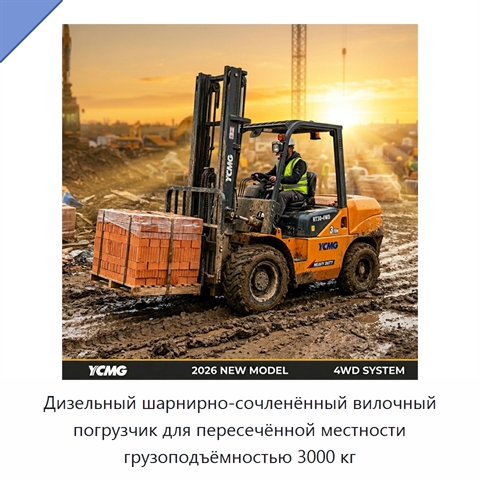Дизельный шарнирно-сочленённый вилочный погрузчик для пересечённой местности грузоподъёмностью 3000 кг