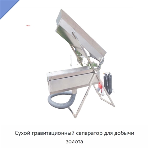 Сухой гравитационный сепаратор для добычи золота
