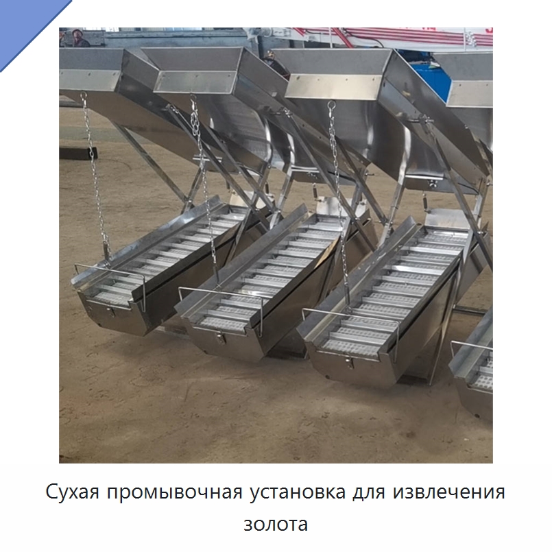 Сухая промывочная установка для извлечения золота — Горнодобывающее оборудование