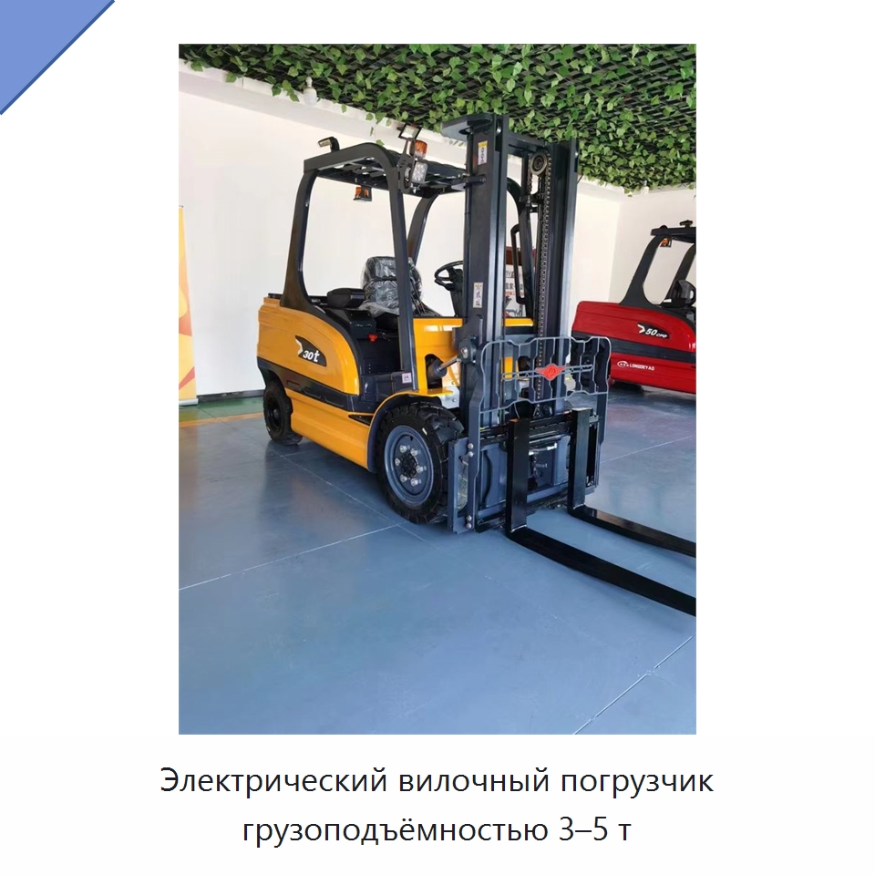 Электрический вилочный погрузчик грузоподъёмностью 3–5 т — Вилочные погрузчики