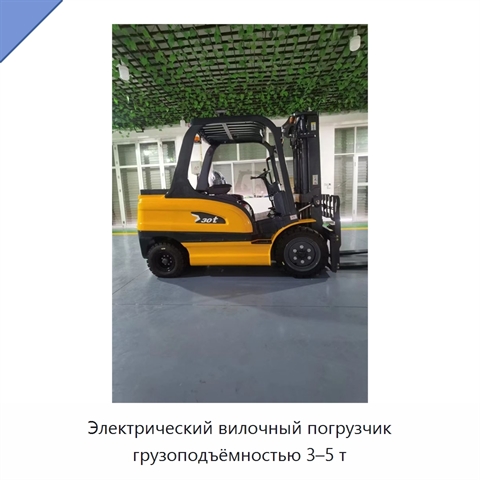 Электрический вилочный погрузчик грузоподъёмностью 3–5 т