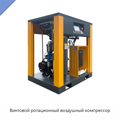 Винтовой ротационный воздушный компрессор