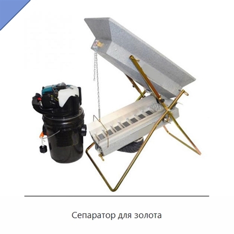 Сепаратор для золота