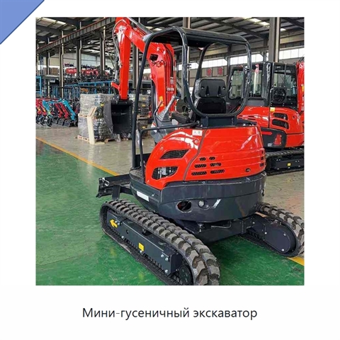 Мини-гусеничный экскаватор