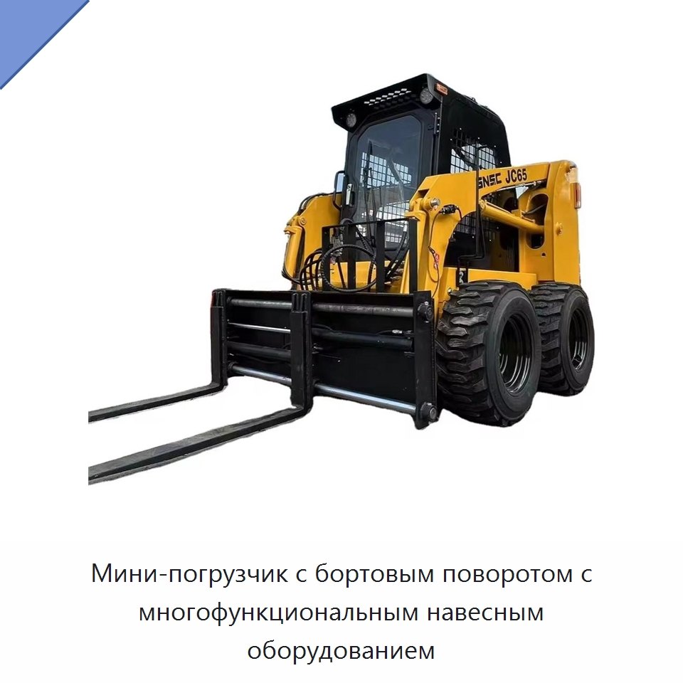 Мини-погрузчик с бортовым поворотом с многофункциональным навесным оборудованием — Землеройная техника