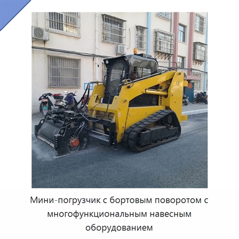 Мини-погрузчик с бортовым поворотом с многофункциональным навесным оборудованием