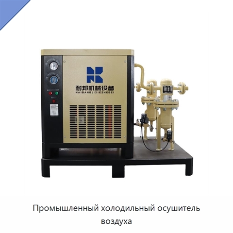 Промышленный холодильный осушитель воздуха