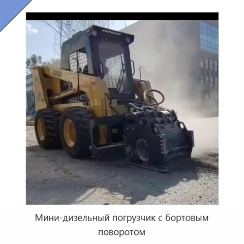 Мини-дизельный погрузчик с бортовым поворотом