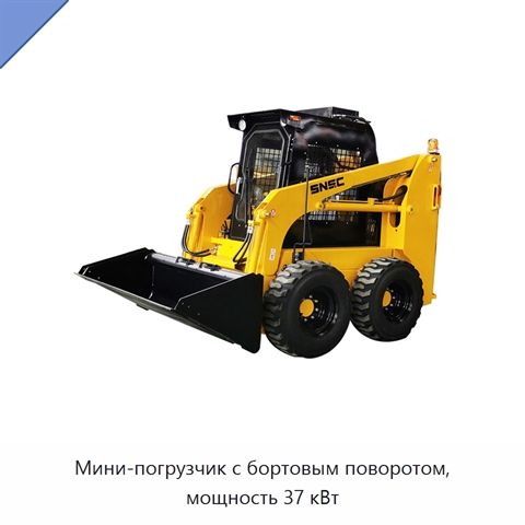 Мини-погрузчик с бортовым поворотом, мощность 37 кВт