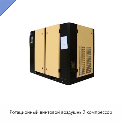 Ротационный винтовой воздушный компрессор