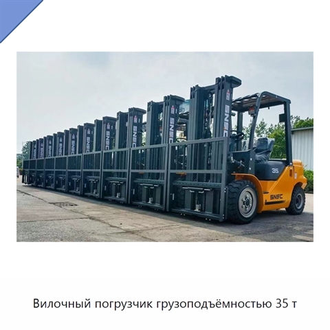 Вилочный погрузчик грузоподъёмностью 35 т