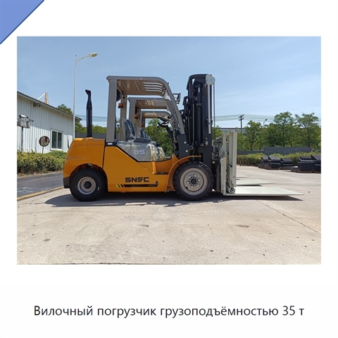 Вилочный погрузчик грузоподъёмностью 35 т