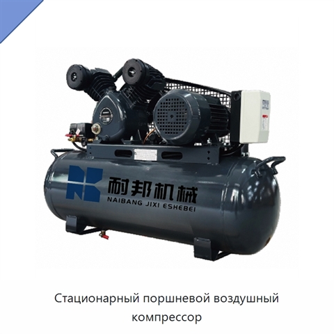 Стационарный поршневой воздушный компрессор