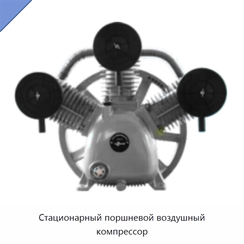 Стационарный поршневой воздушный компрессор