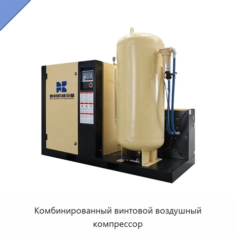 Комбинированный винтовой воздушный компрессор