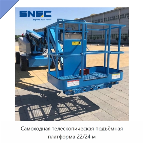 Самоходная телескопическая подъёмная платформа 22/24 м