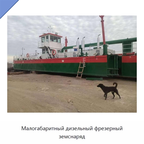 Малогабаритный дизельный фрезерный земснаряд
