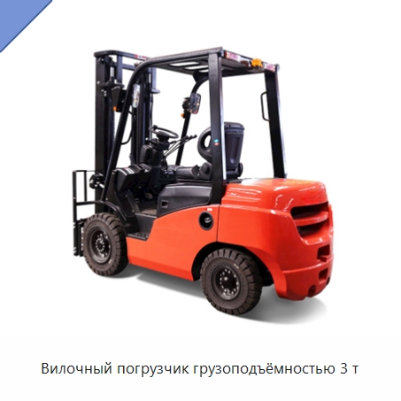 Вилочный погрузчик грузоподъёмностью 3 т — Вилочные погрузчики