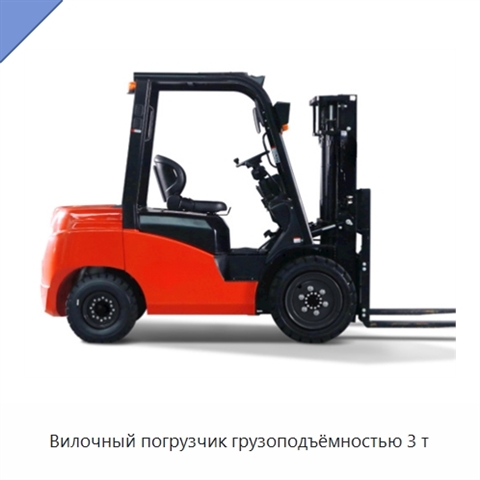 Вилочный погрузчик грузоподъёмностью 3 т
