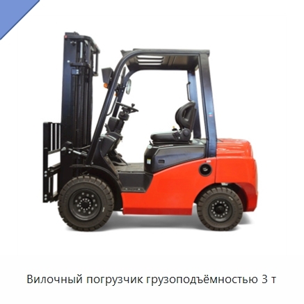 Вилочный погрузчик грузоподъёмностью 3 т