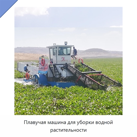 Плавучая машина для уборки водной растительности
