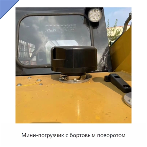 Мини-погрузчик с бортовым поворотом