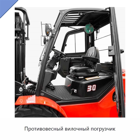 Противовесный вилочный погрузчик